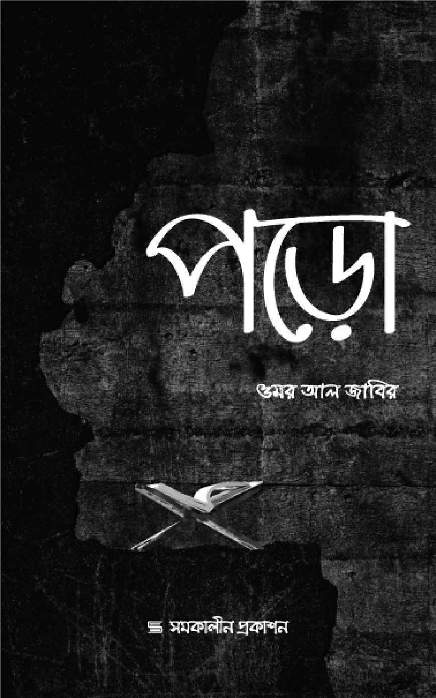 পড়ো (পেপারব্যাক)