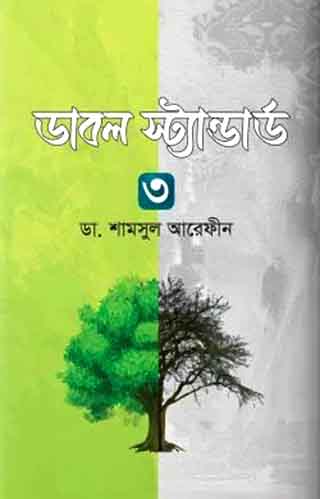 ডাবল স্ট্যান্ডার্ড - ৩