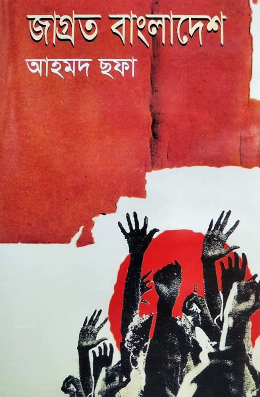 জাগ্রত বাংলাদেশ (হার্ডকভার)