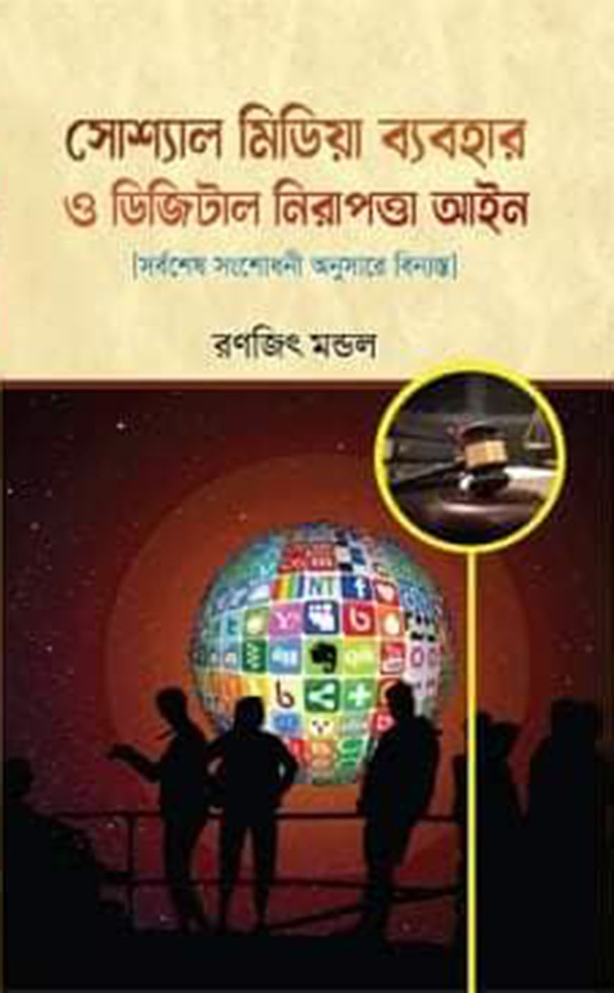 সোশ্যাল মিডিয়া ব্যবহার ও ডিজিটাল নিরাপত্তা আইন