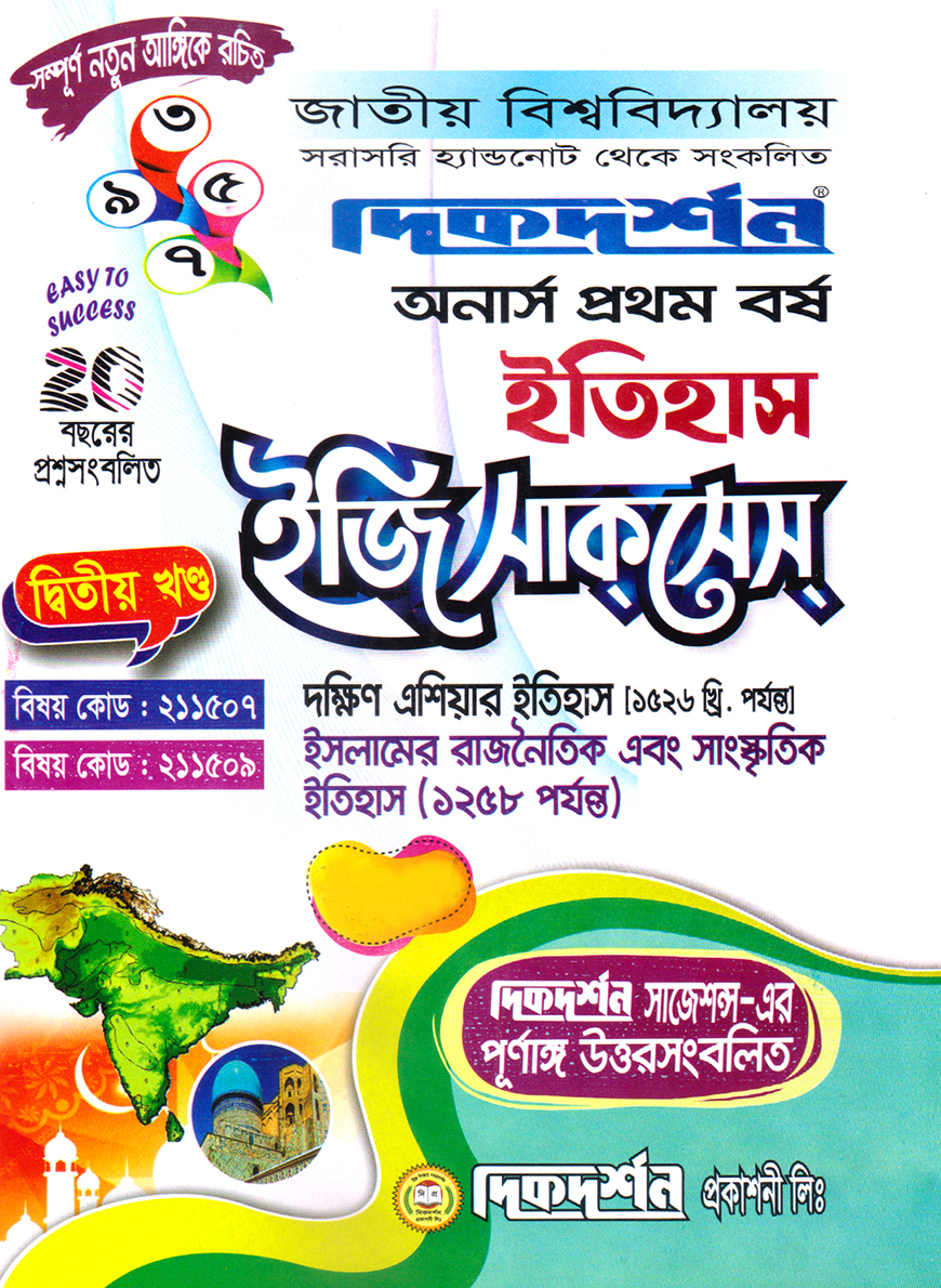 দিকদর্শন ইতিহাস দ্বিতীয় খণ্ড ইজি সাকসেস অনার্স প্রথম বর্ষ