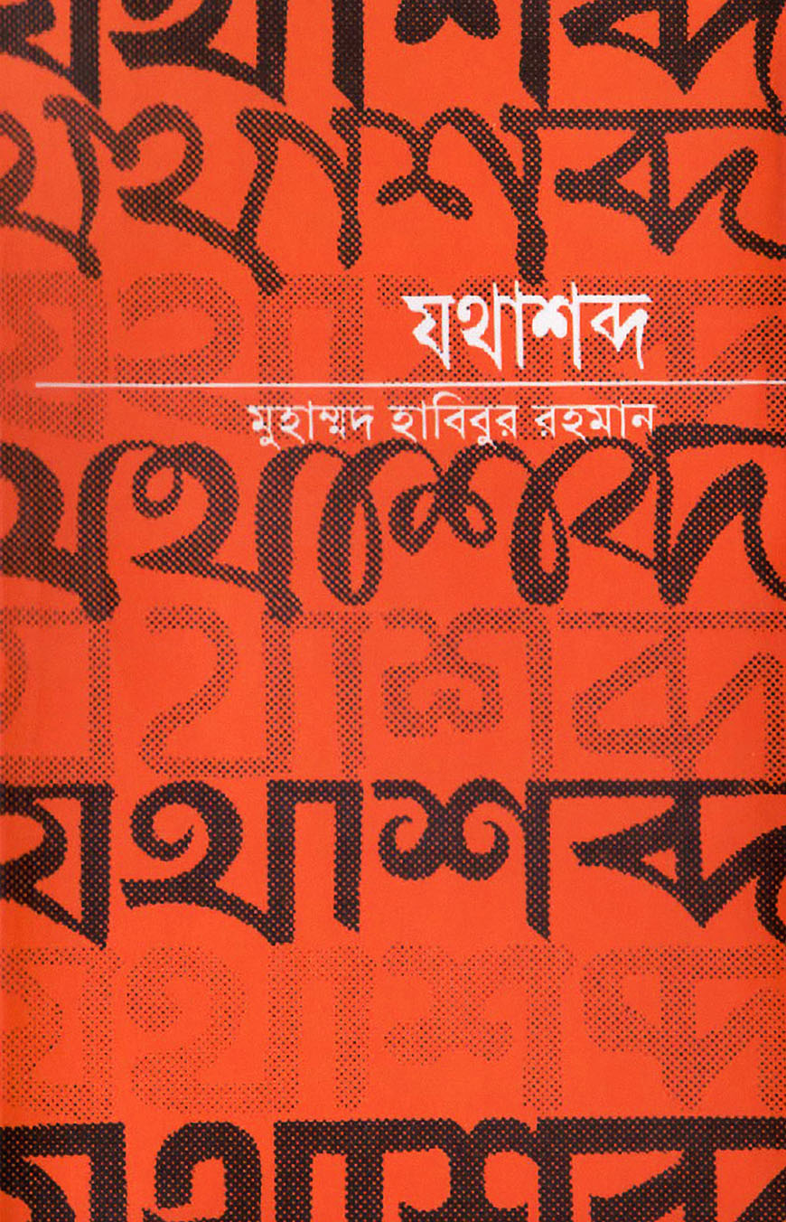 যথাশব্দ