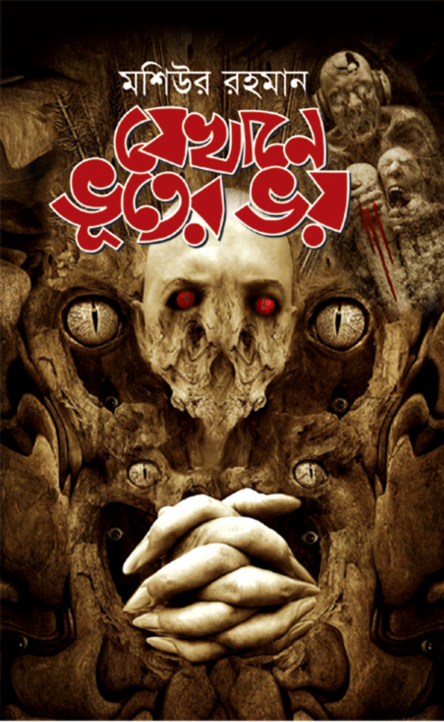 যেখানে ভূতের ভয়