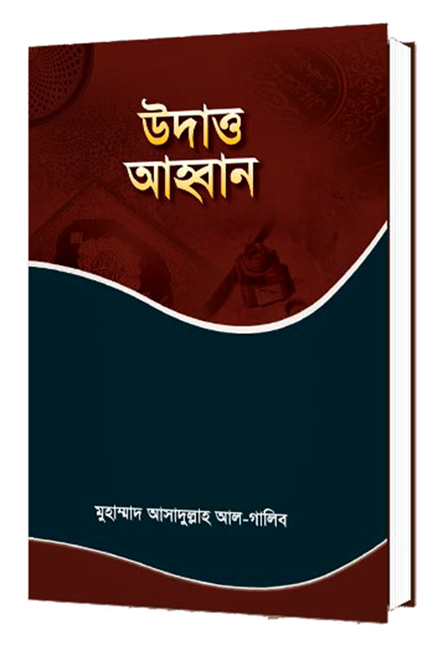 উদাত্ত আহ্বান