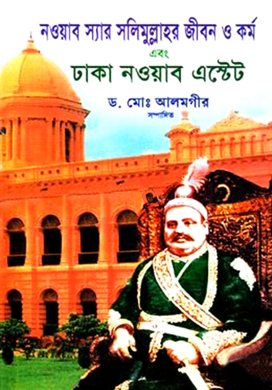 নওয়াব স্যার সলিমুল্লাহর জীবন ও কর্ম এবং ঢাকা নওয়াব এস্টেট
