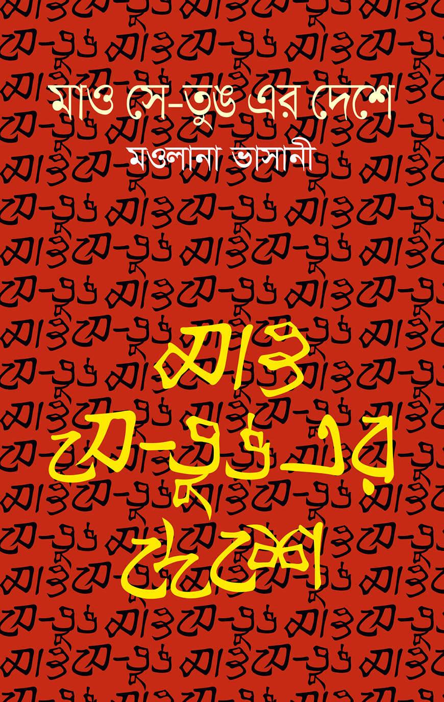 মাও সে-তুঙ এর দেশে