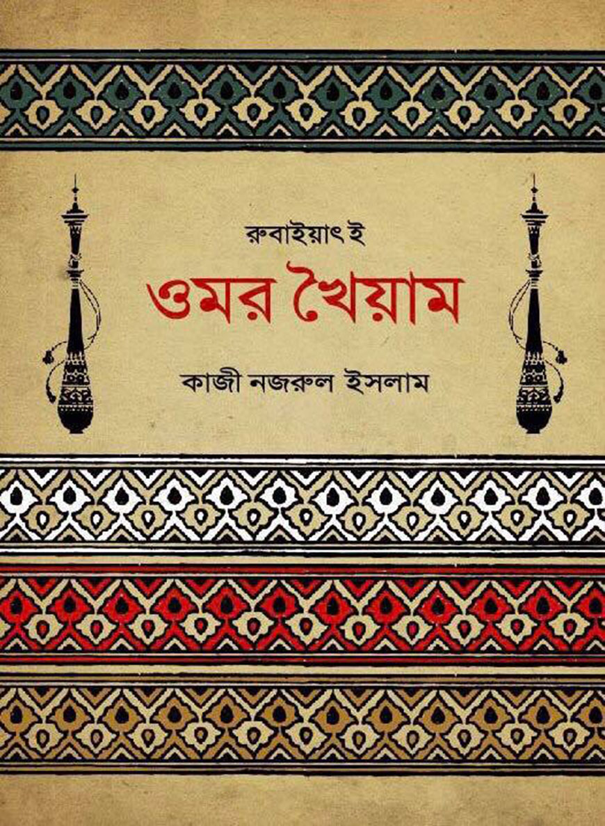 রুবাইয়াৎ-ই-ওমর খৈয়াম