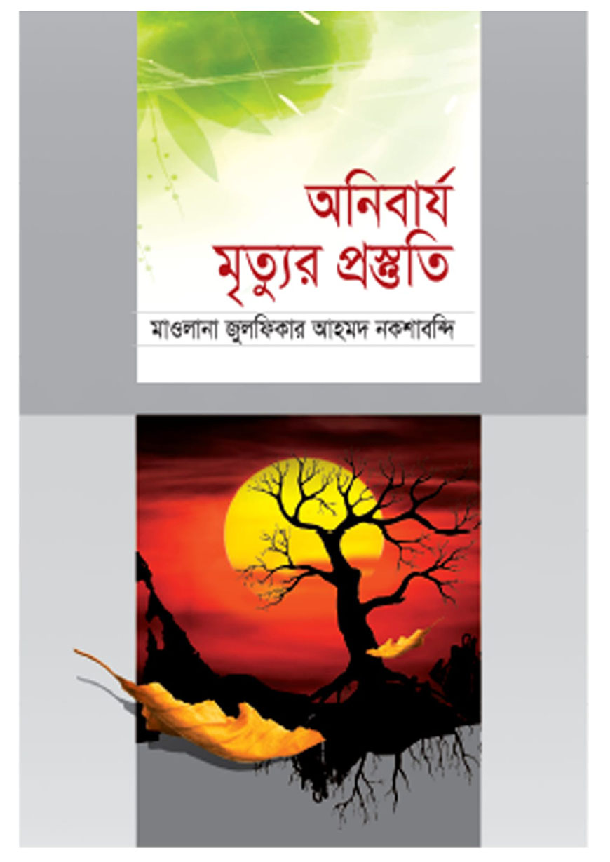 অনিবার্য মৃত্যুর প্রস্তুতি