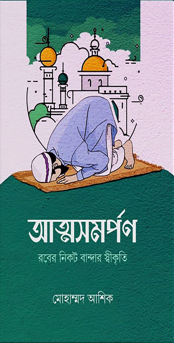 আত্মসমর্পণ