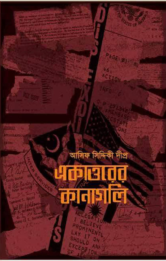 একাত্তরের কানাগলি