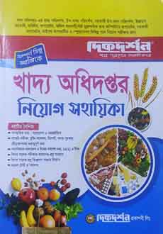 খাদ্য অধিদপ্তর নিয়োগ সহায়িকা