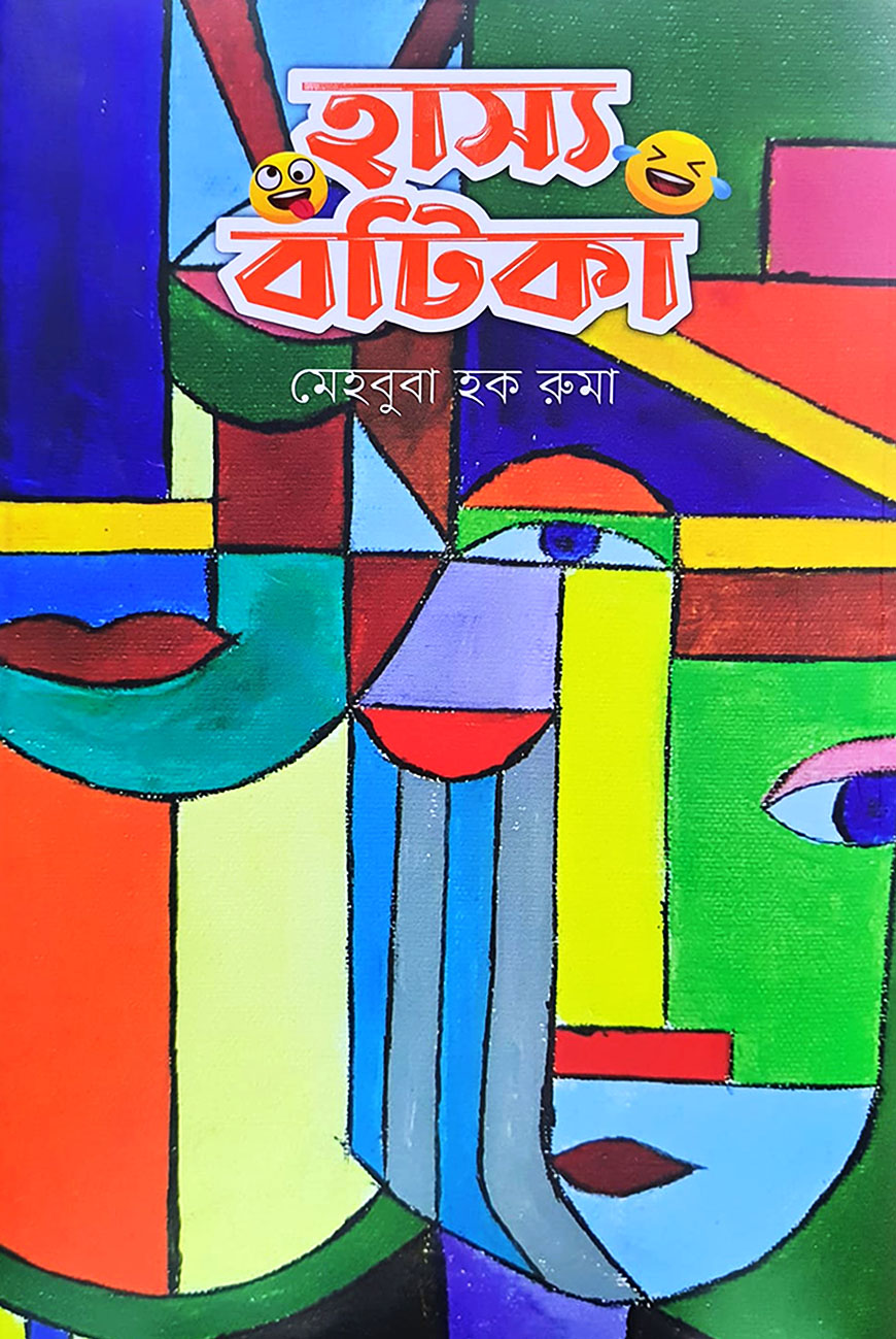 হাস্য বটিকা