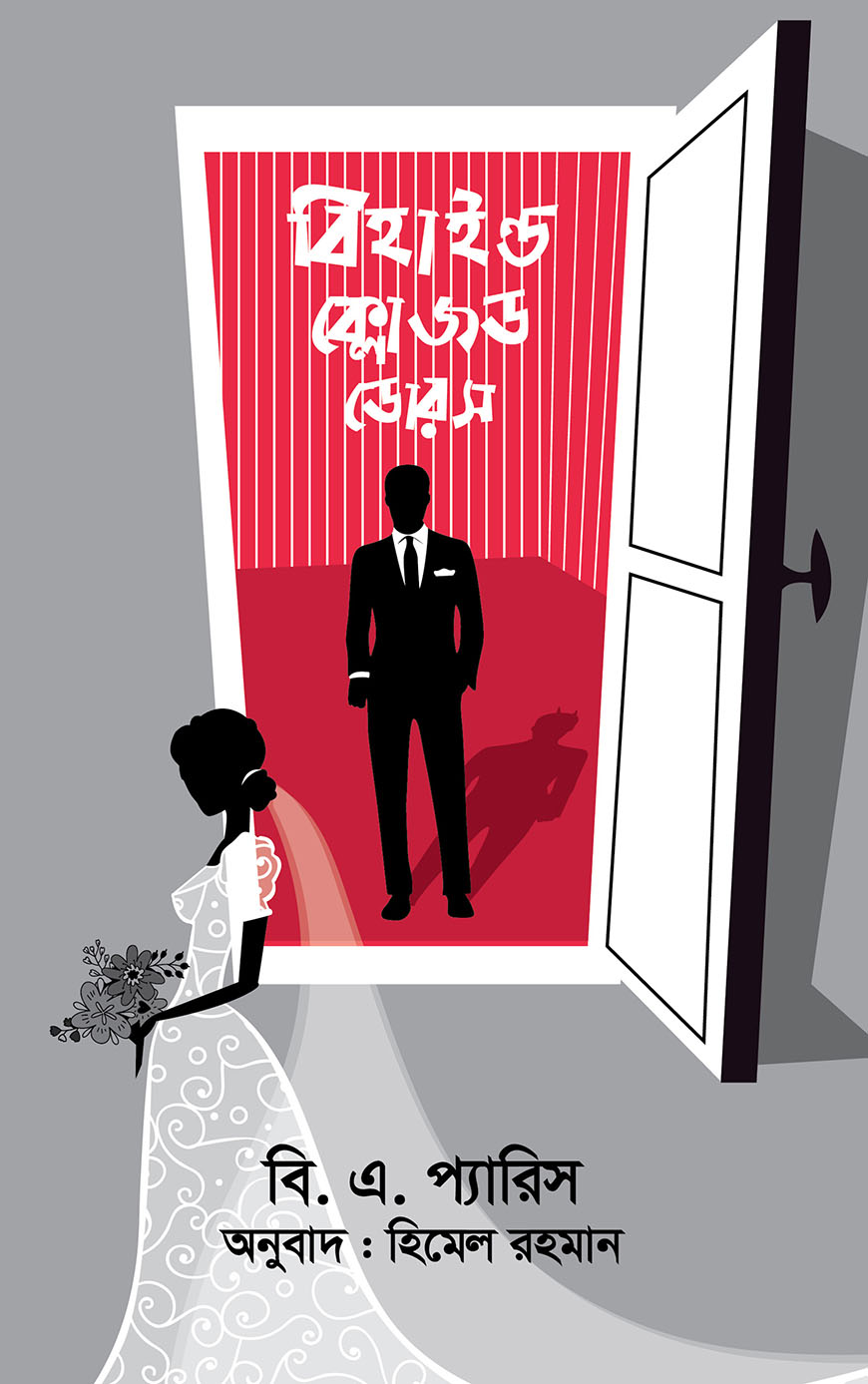 বিহাইন্ড ক্লোজড ডোরস