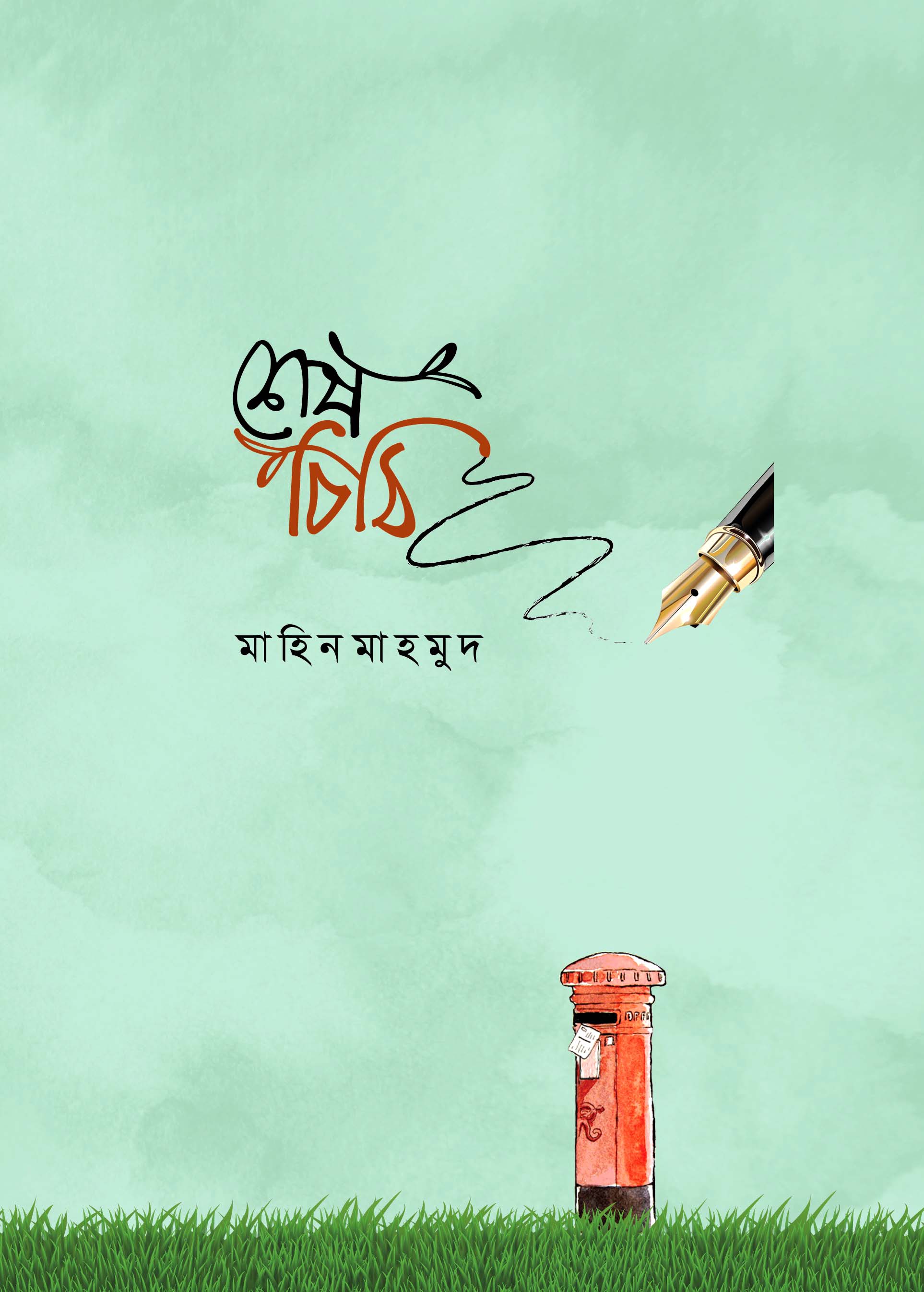 শেষ চিঠি