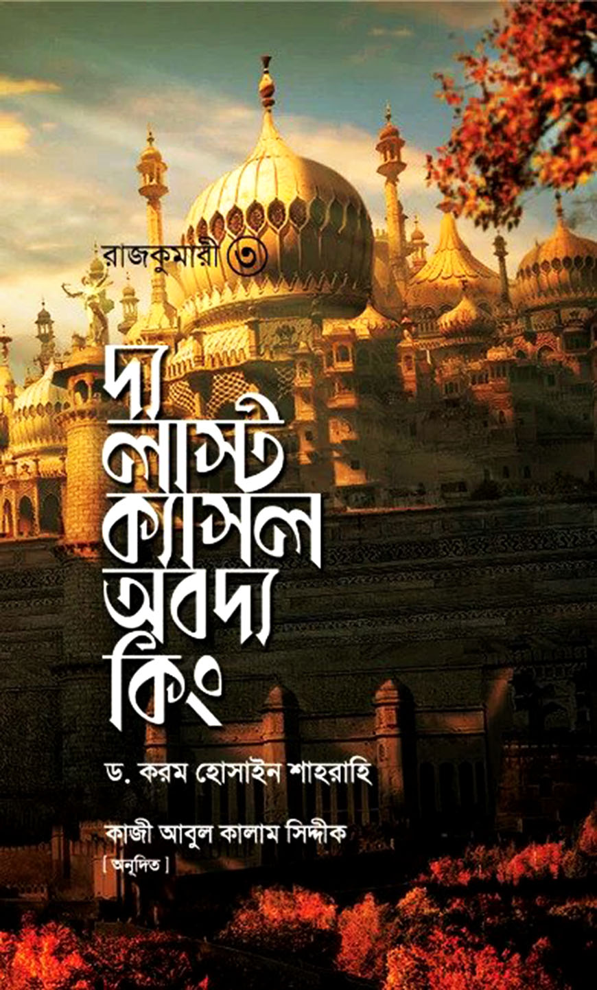 দ্য লাস্ট ক্যাসল অব দ্য কিং : রাজকুমারী ৩