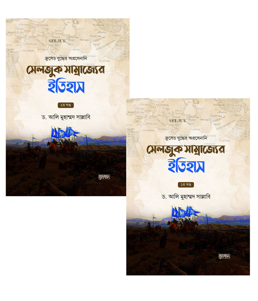সেলজুক সাম্রাজ্যের ইতিহাস - দুই খণ্ড একত্রে