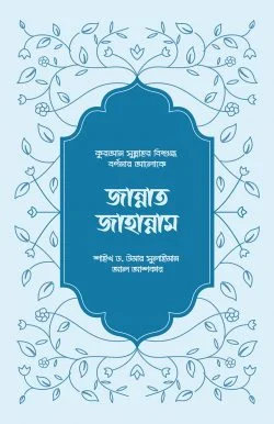 জান্নাত জাহান্নাম