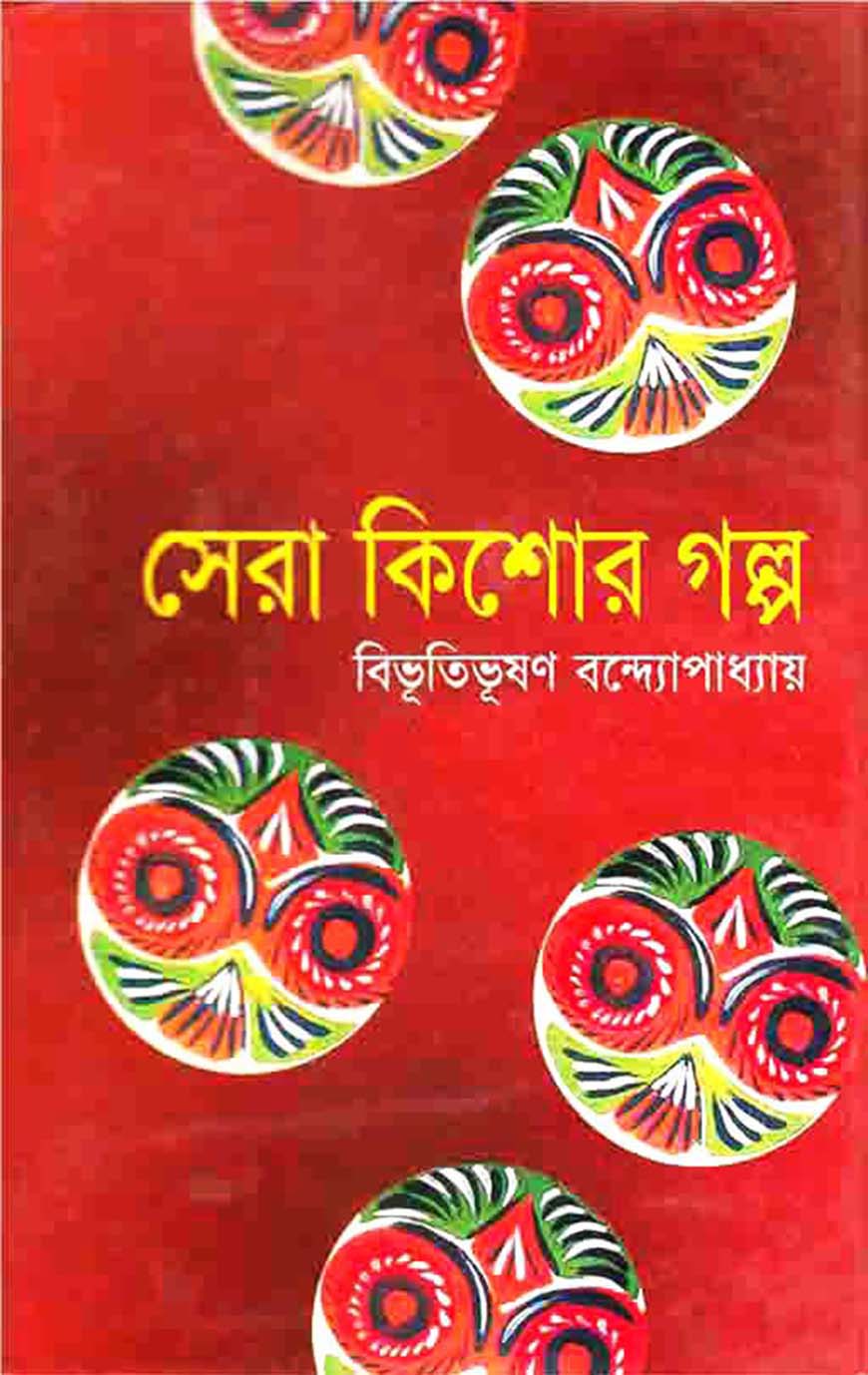 সেরা কিশোর গল্প