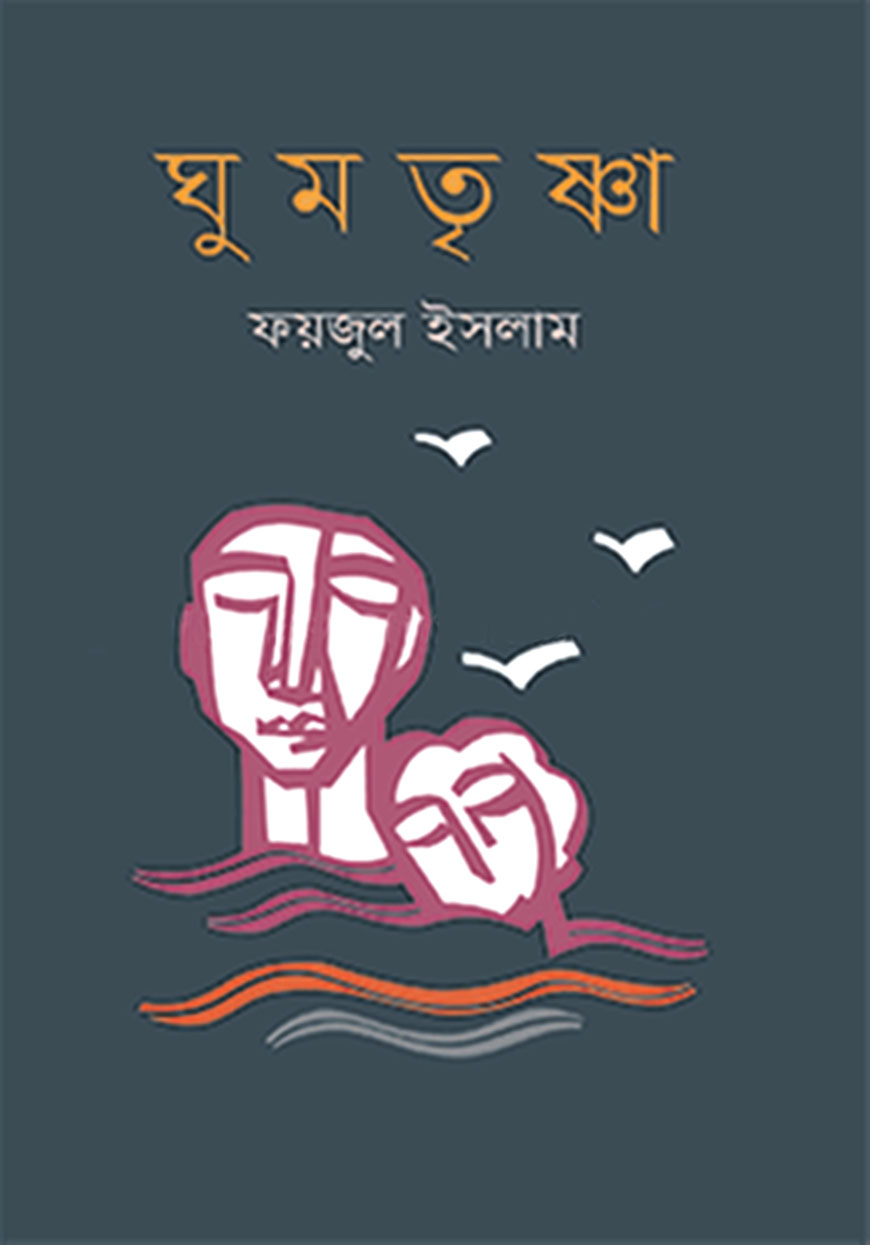 ঘুমতৃষ্ণা