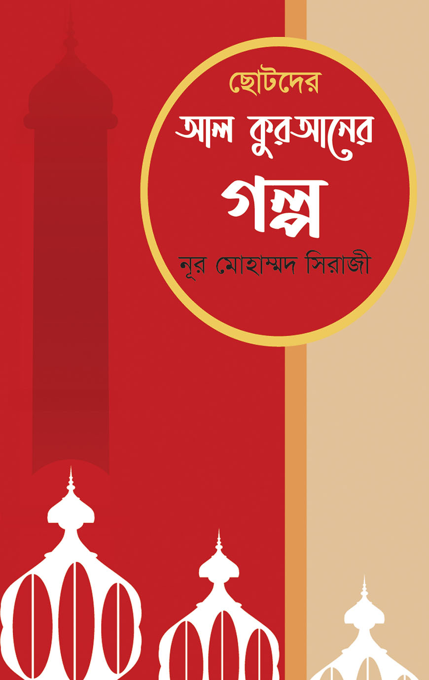 ছোটদের আল কুরআনের গল্প