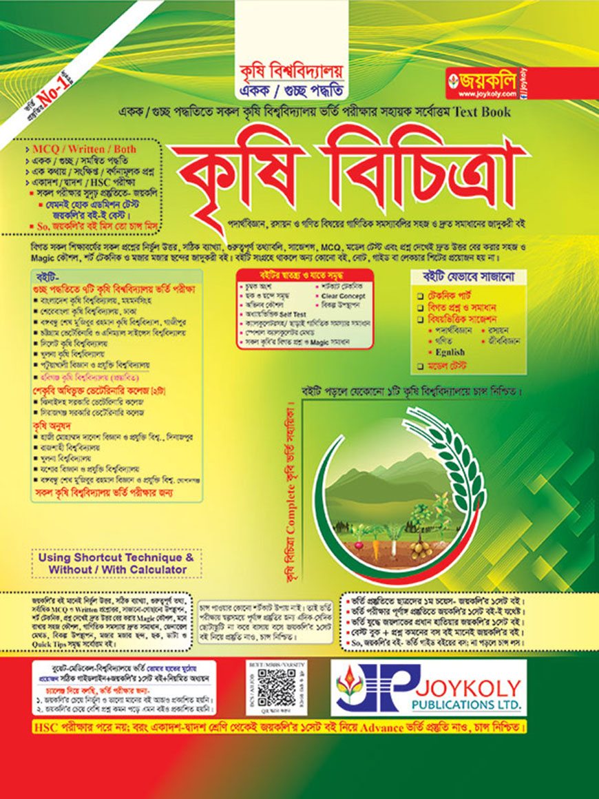 কৃষি বিচিত্রা