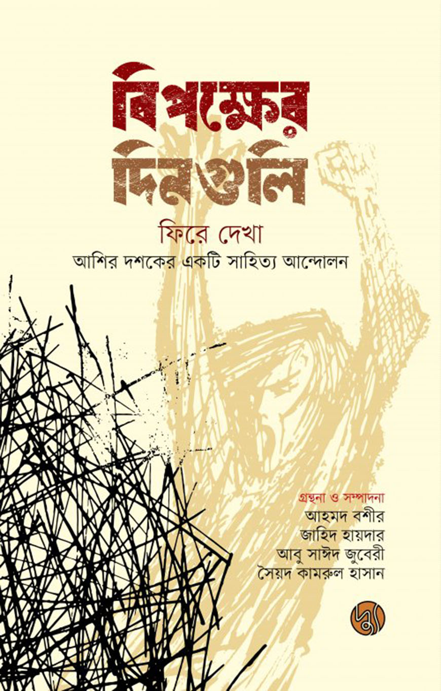 বিপক্ষের দিনগুলি : ফিরে দেখা