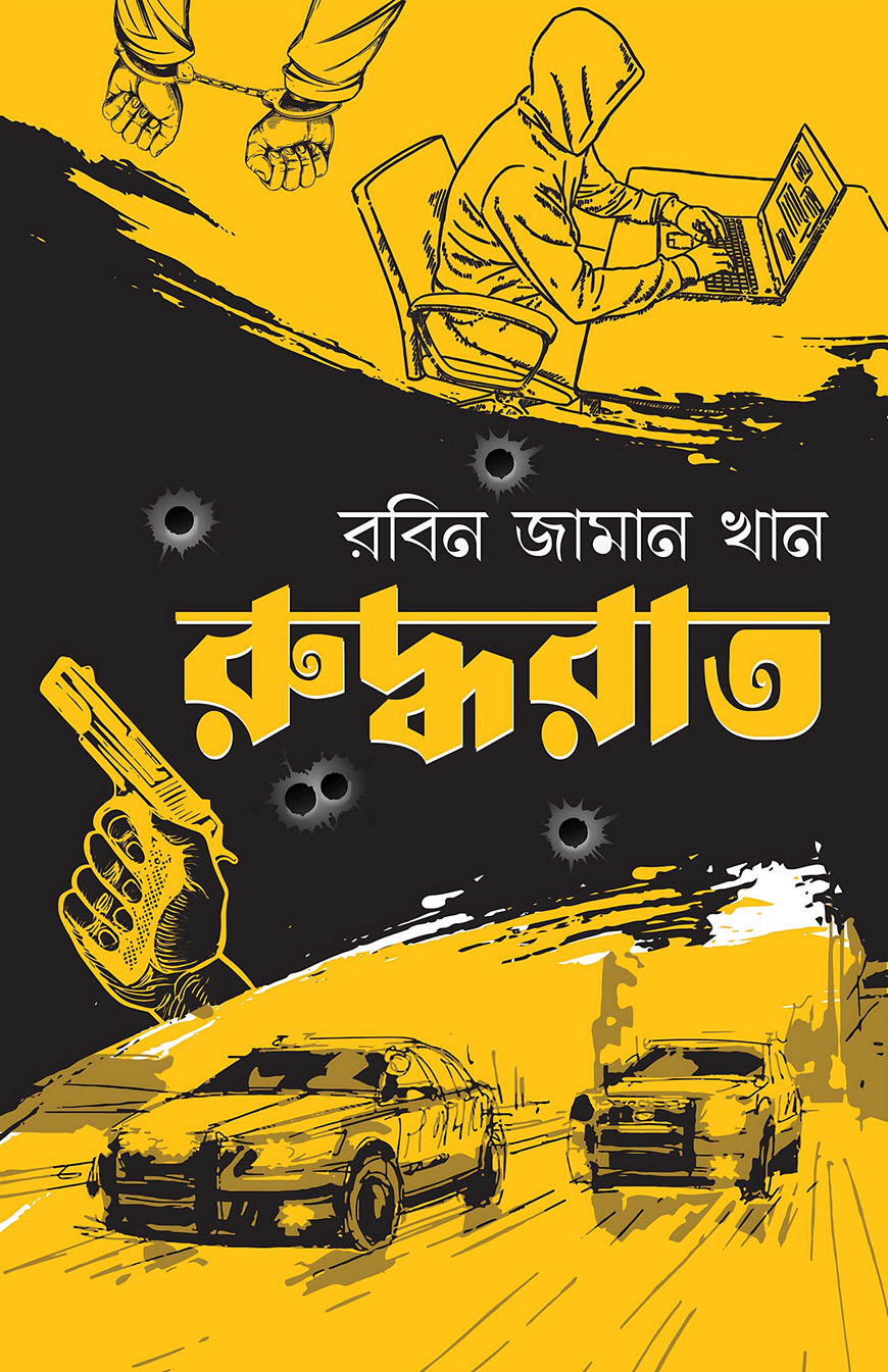 রুদ্ধরাত