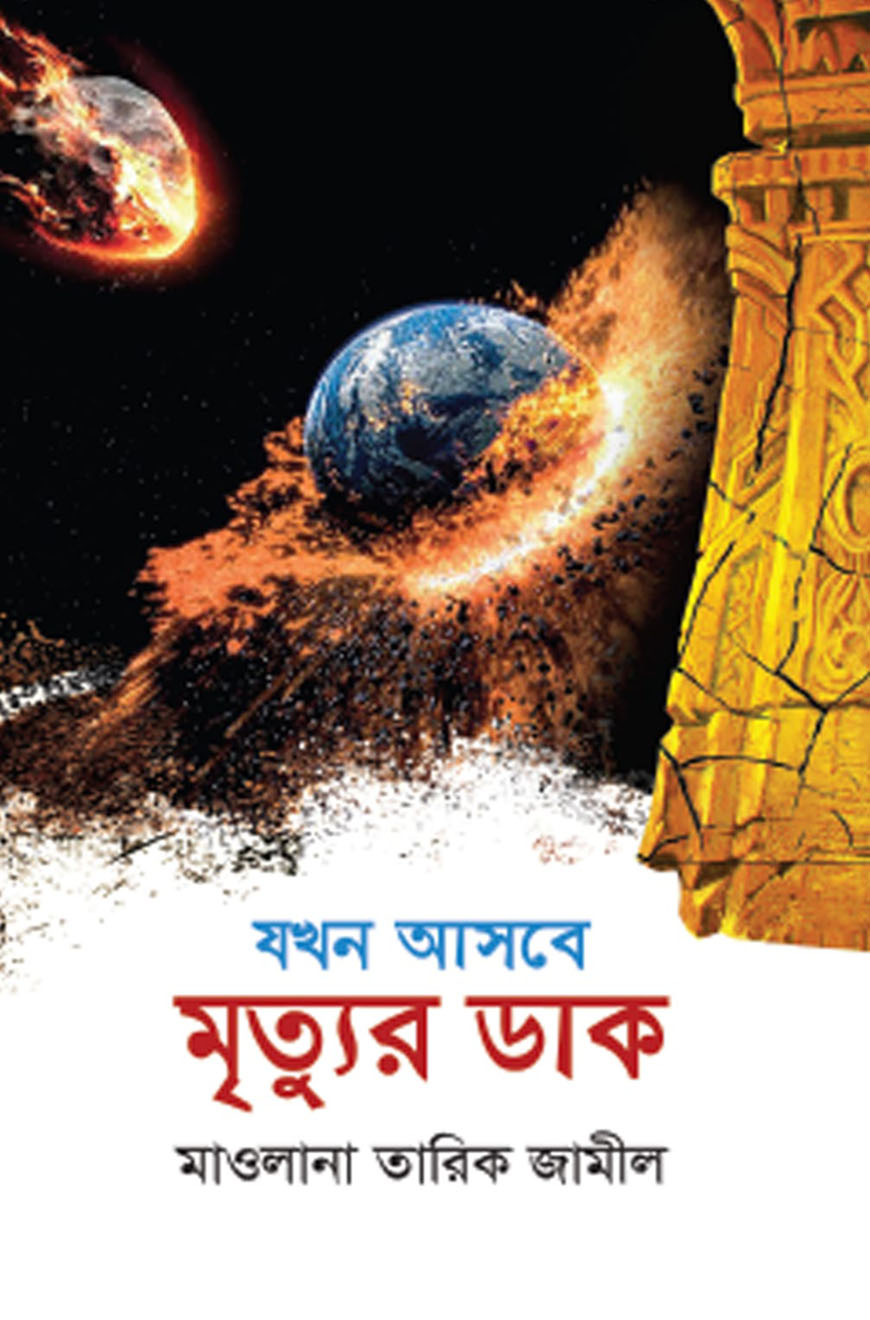 যখন আসবে মৃত্যুর ডাক
