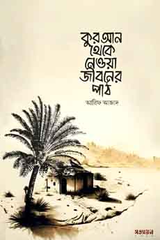 কুরআন থেকে নেওয়া জীবনের পাঠ