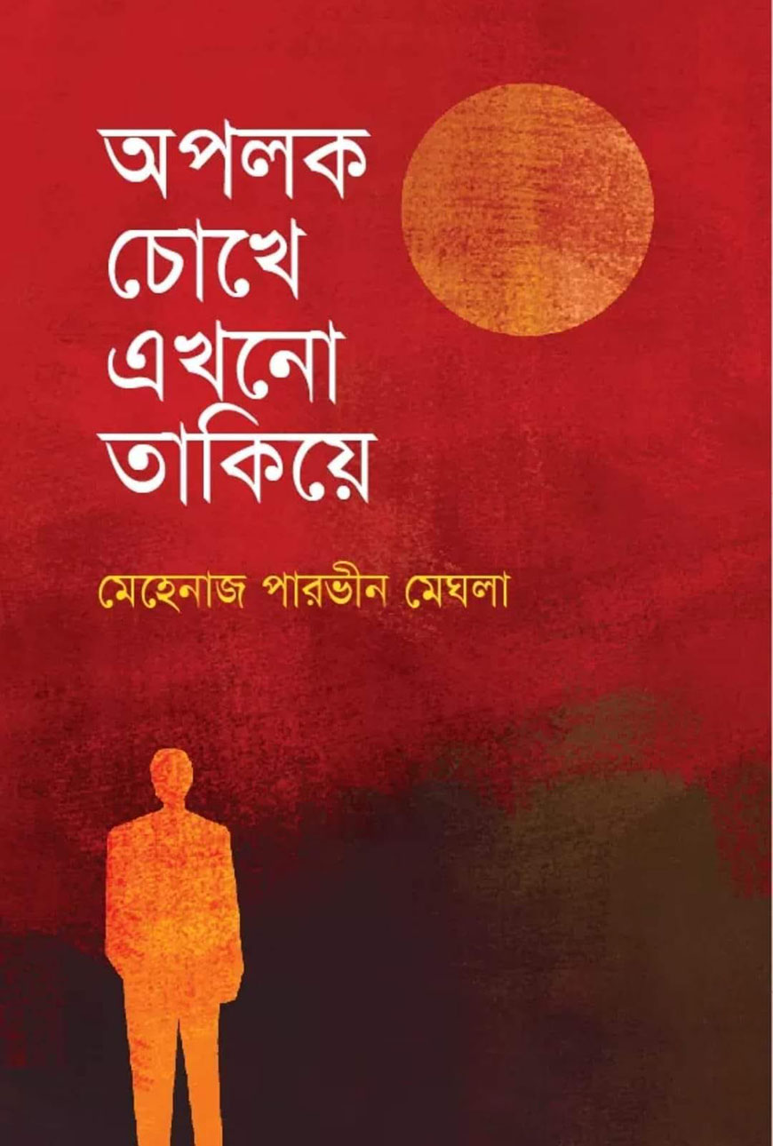 অপলক চোখে এখনো তাকিয়ে