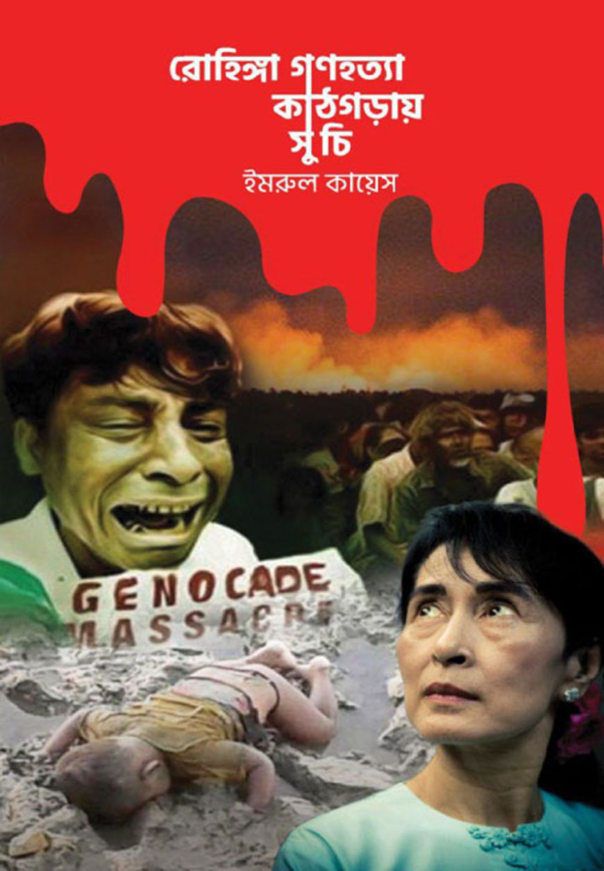 রোহিঙ্গা গণহত্যা কাঠগড়ায় সু চি