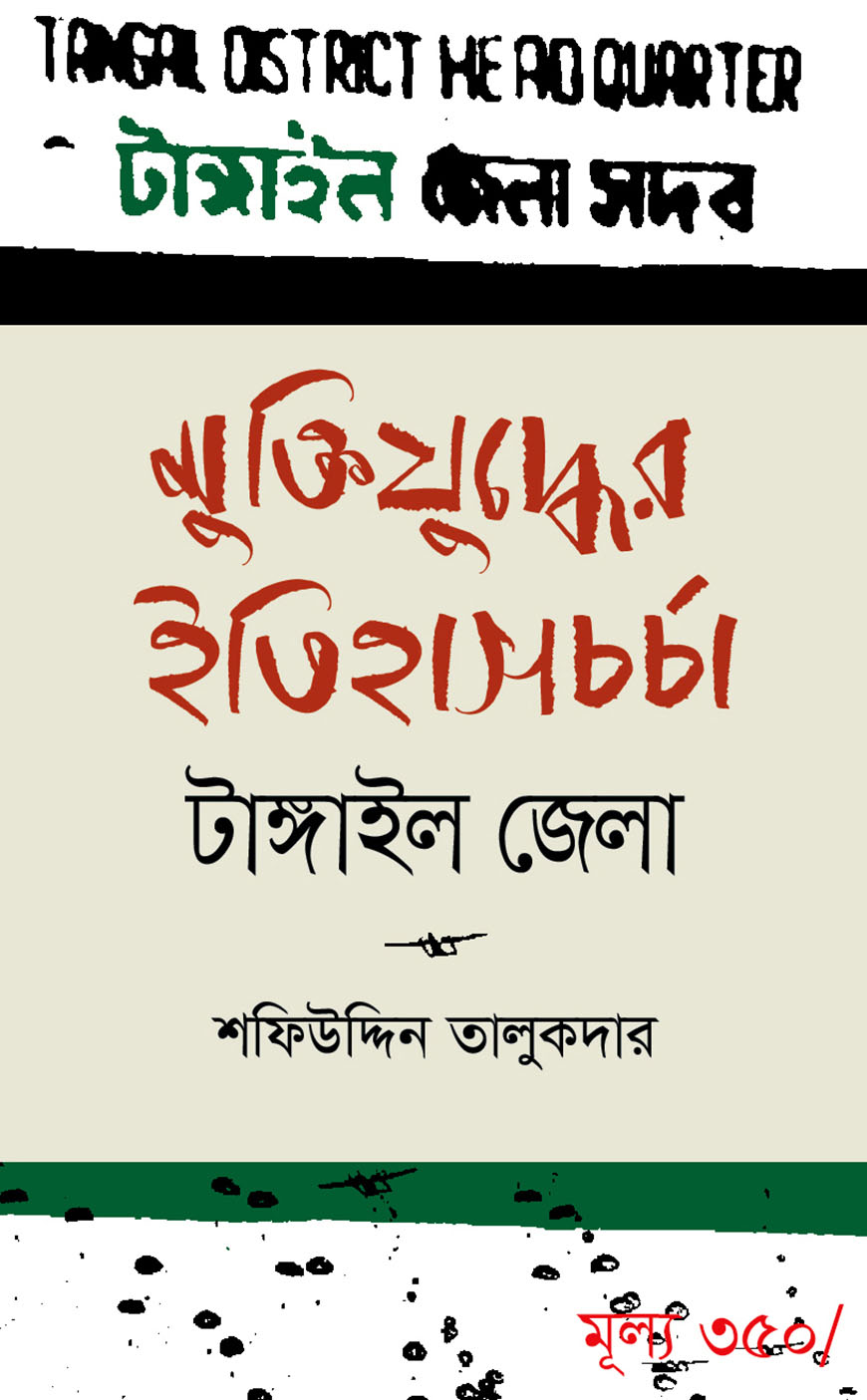 মুক্তিযুদ্ধের ইতিহাসচর্চা : টাঙ্গাইল জেলা