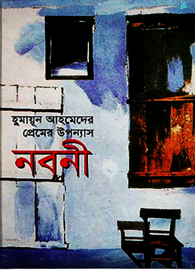 নবনী (হার্ডকভার)