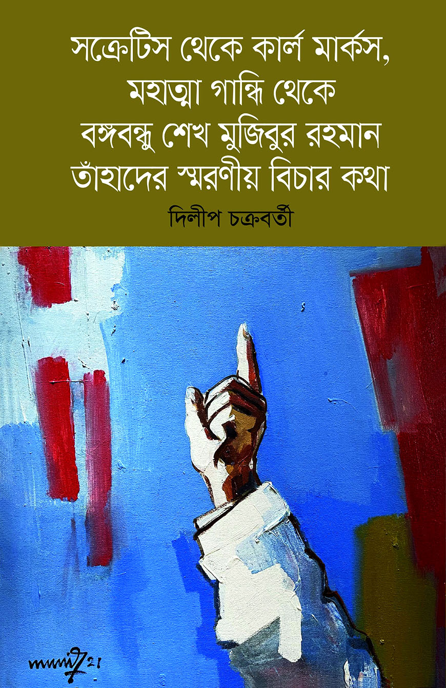 সক্রেটিস থেকে কার্ল মার্কস, মহাত্মা গান্ধি থেকে বঙ্গবন্ধু শেখ মুজিবুর রহমান তাঁহাদের স্মরণীয় বিচার কথা
