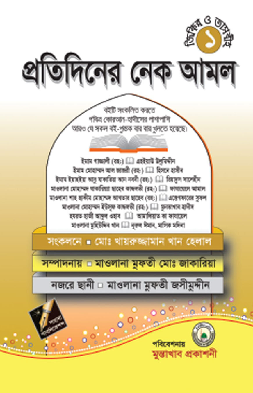 প্রতিদিনের নেক আমল