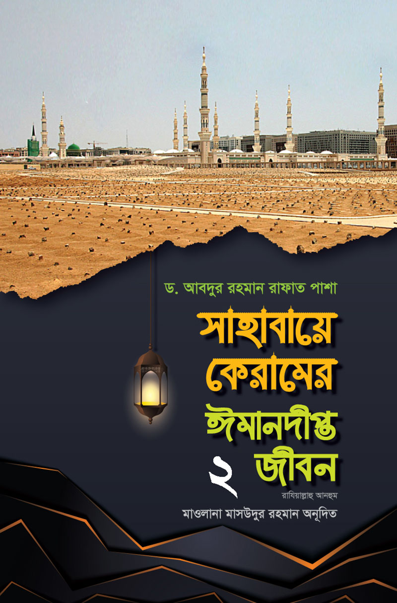 সাহাবায়ে কেরামের ঈমানদীপ্ত জীবন - ২য় খন্ড