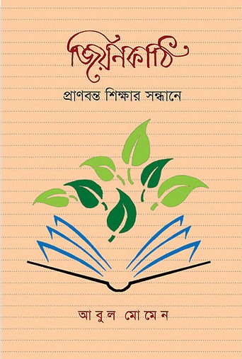 জিয়নকাঠি: প্রাণবন্ত শিক্ষার সন্ধানে