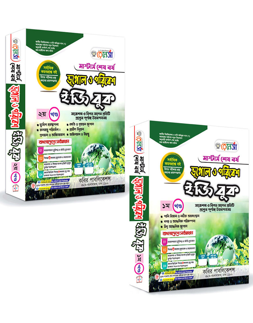 রেনেসাঁ ভূগোল ও পরিবেশ ইজি বুক (১ম ও ২য় খণ্ড একত্রে) : মাস্টার্স শেষ বর্ষ (সাজেশন্স ও বিগত সালের প্রতিটি প্রশ্নের পূর্ণাঙ্গ উত্তরপত্রসহ)