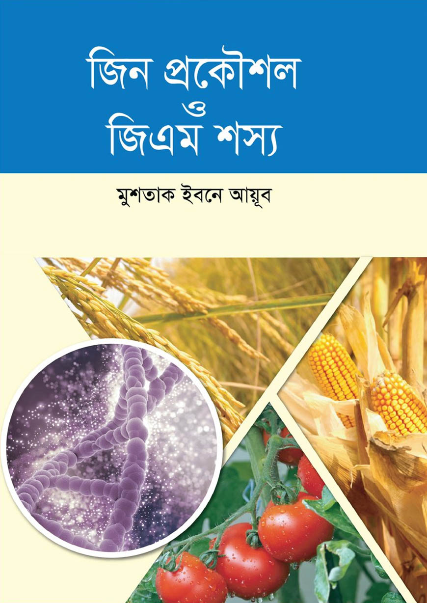 জিন প্রকৌশল ও জিএম শস্য