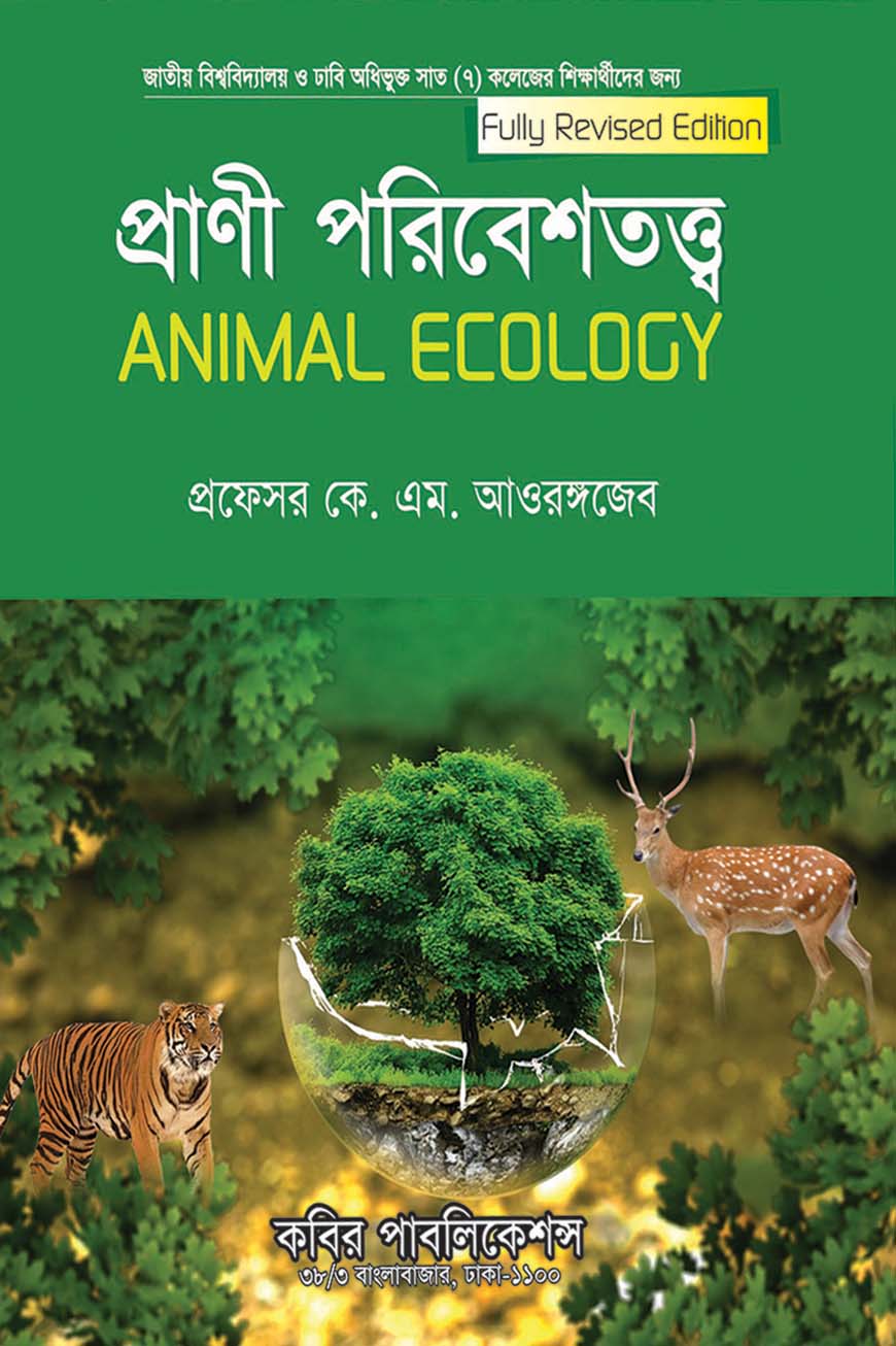 প্রাণী পরিবেশতত্ত্ব : অনার্স তৃতীয় বর্ষ