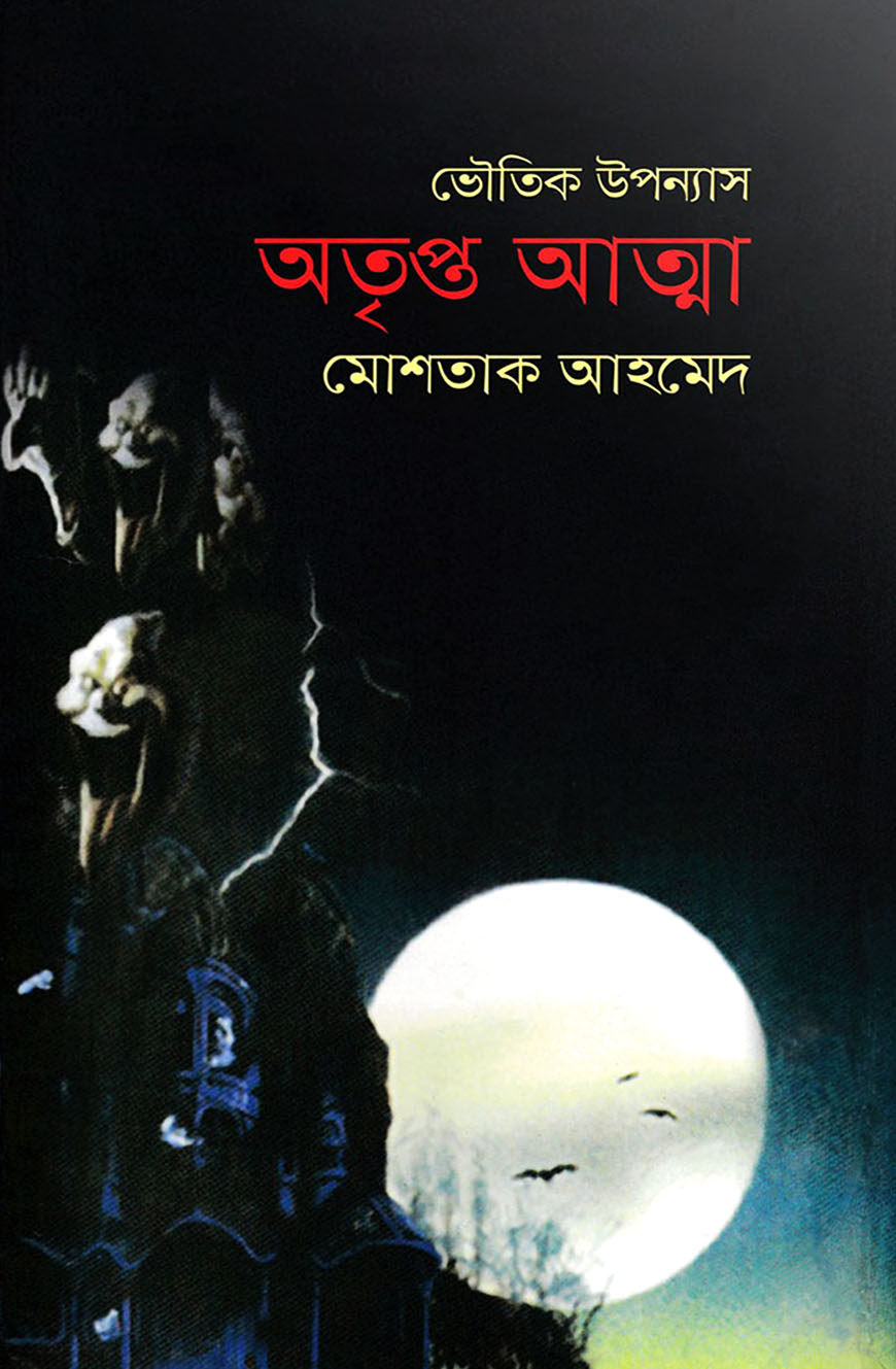 অতৃপ্ত আত্মা