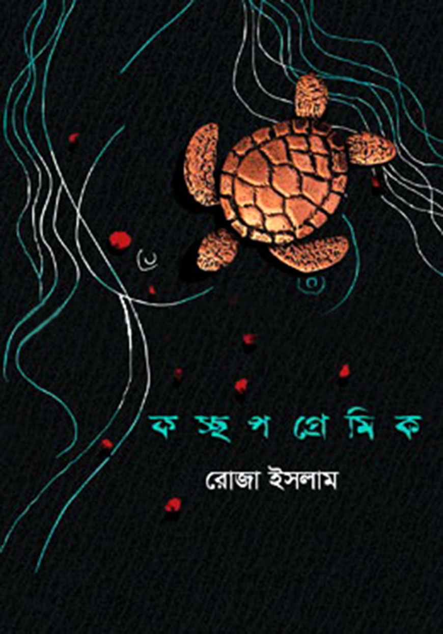 কচ্ছপ প্রেমিক