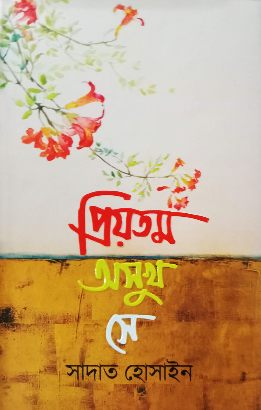 প্রিয়তম অসুখ সে (হার্ডকভার)