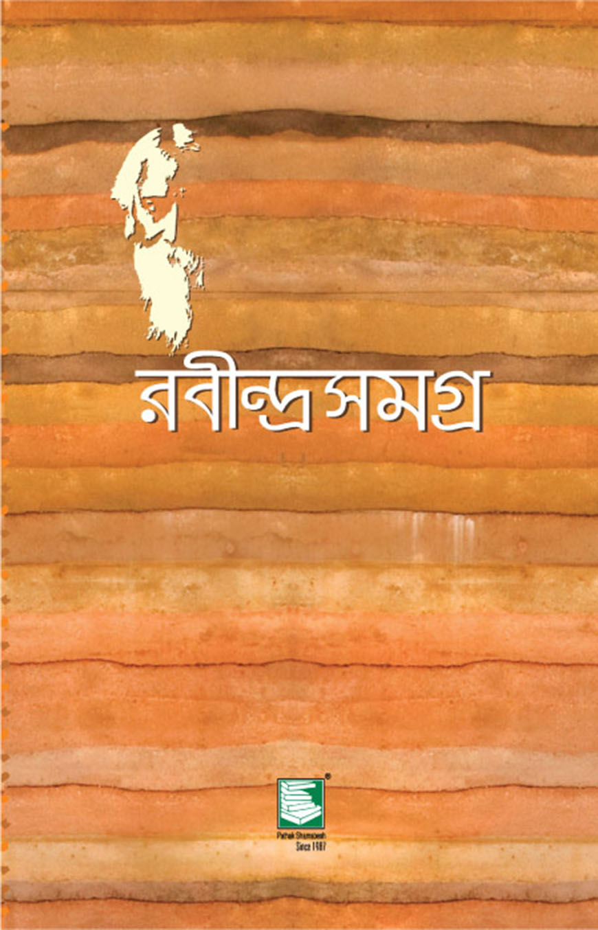 রবীন্দ্রসমগ্র : খণ্ড ২২