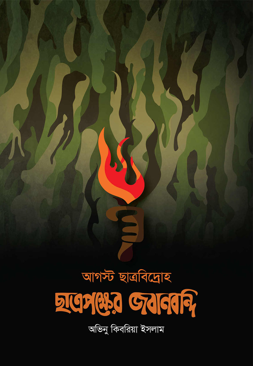 আগস্ট ছাত্রবিদ্রোহ : ছাত্রপক্ষের জবানবন্দি