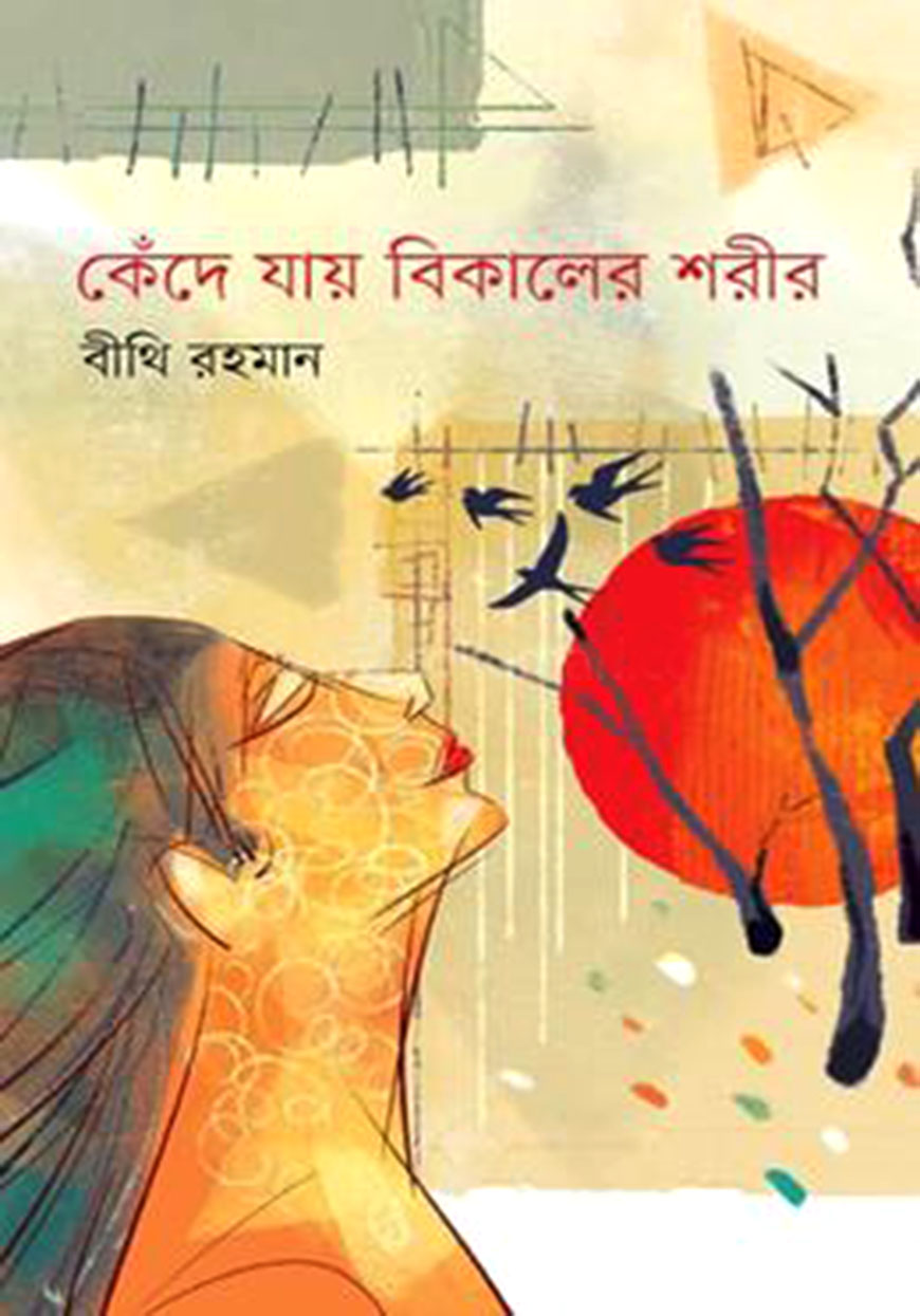 কেঁদে যায় বিকেলের শরীর