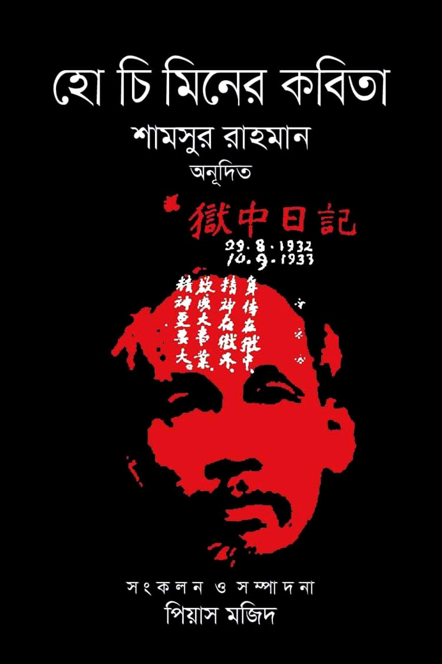 হো চি মিনের কবিতা