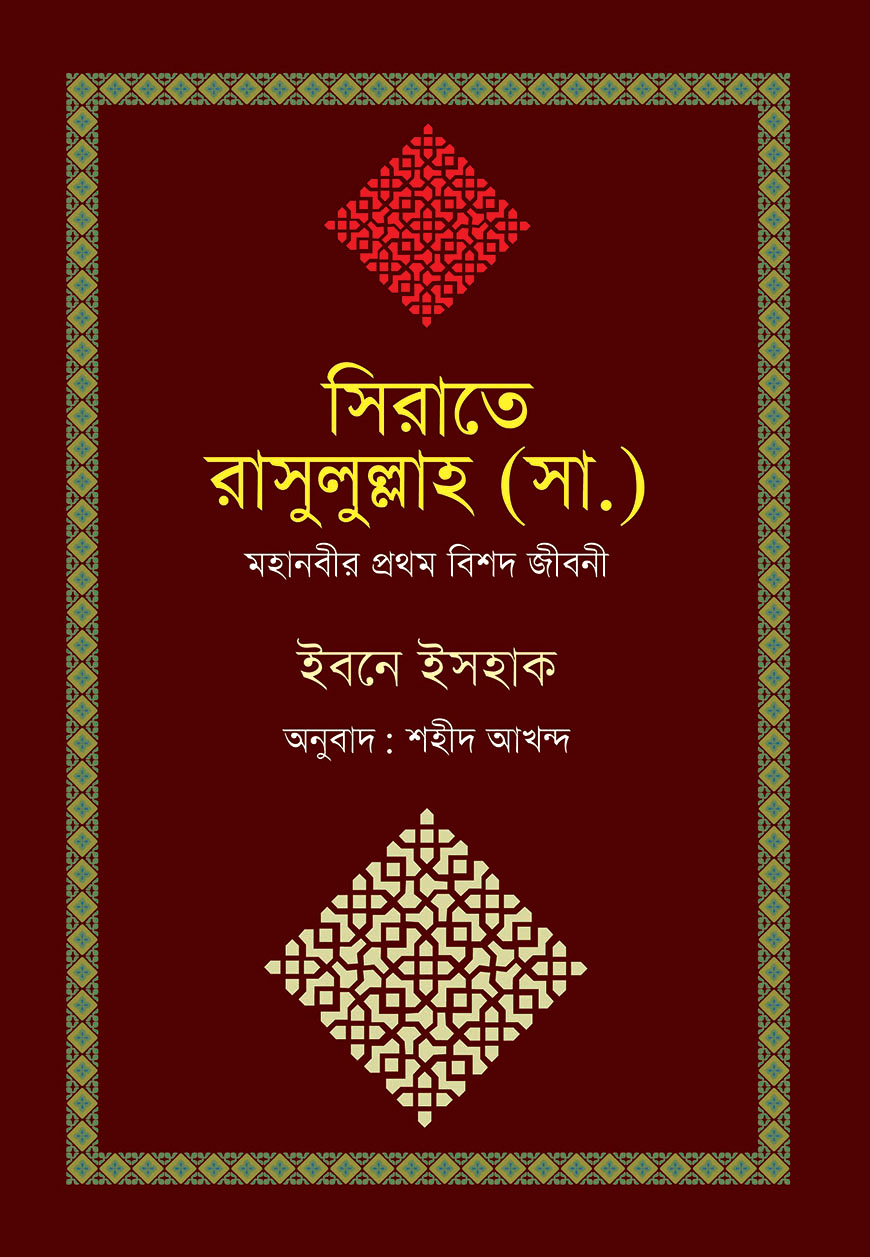 সিরাতে রাসুলুল্লাহ (সা.)
