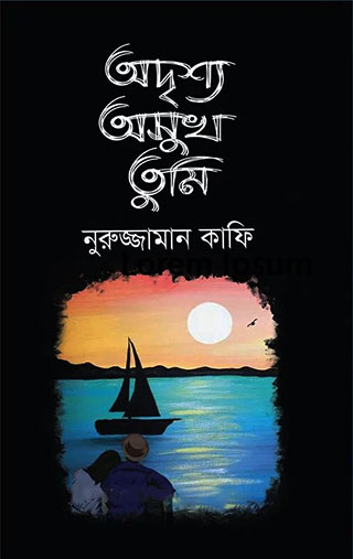 অদৃশ্য অসুখ তুমি