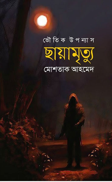 ছায়ামৃত্যু